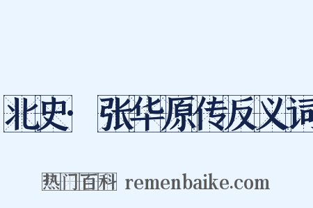 北史·张华原传反义词是什么意思的图片